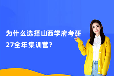 为什么选择山西学府考研27全年集训营?