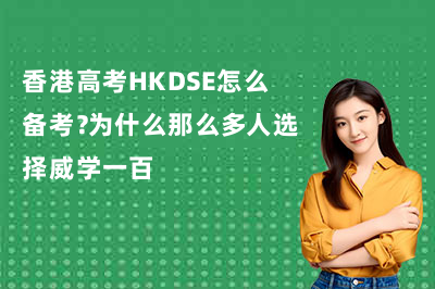 香港高考HKDSE怎么备考?为什么那么多人选择惠州威学一百DSE课程?