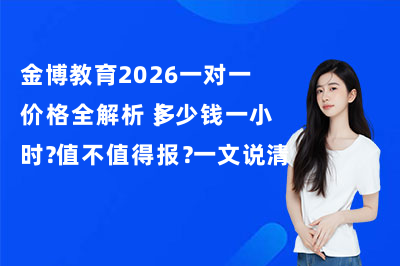 {districtCity}金博教育2026一对一价格全解析|多少钱一小时?值不值得报?一文说清楚