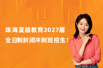 珠海夏越教育2027届全日制封闭冲刺班招生！