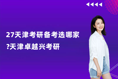 27天津考研备考选哪家？天津卓越兴考研