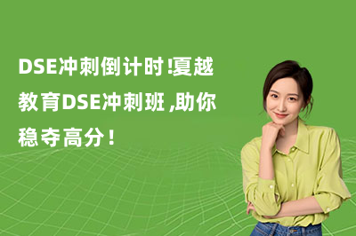 DSE冲刺倒计时！夏越教育DSE冲刺班，助你稳夺高分！