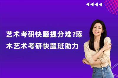 艺术考研快题提分难？琢木艺术考研快题班助力