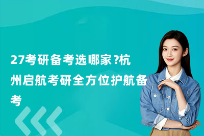 27考研备考选哪家？杭州启航考研全方位护航备考