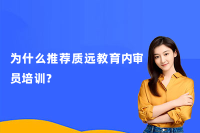 为什么推荐质远教育内审员培训？