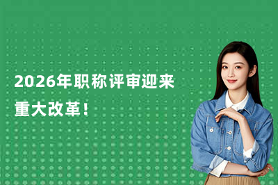 2026年职称评审迎来重大改革!人社部新规5大核心变化(附深度解读