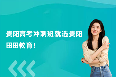 贵阳高考冲刺班就选贵阳田田教育！
