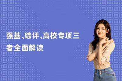 强基、综评、高校专项三者全面解读