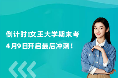 倒计时！女王大学期末考4月9日开启最后冲刺！