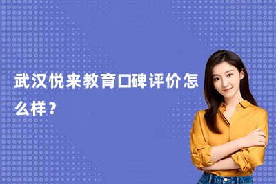 武汉悦来教育口碑评价怎么样？