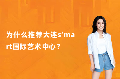 为什么推荐大连s’mart国际艺术中心？