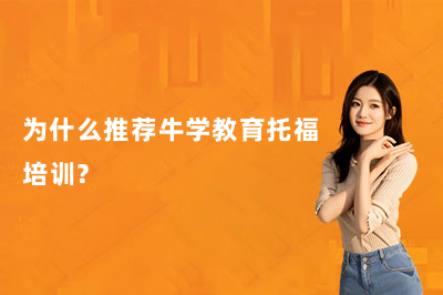 为什么推荐牛学教育托福培训？