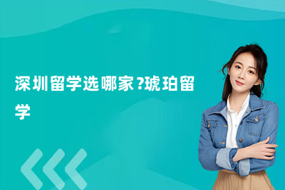 深圳留学选哪家？琥珀留学