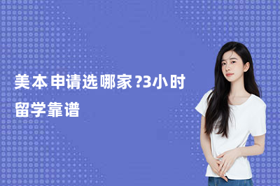 美本申请选哪家？3小时留学靠谱的美本留学机构