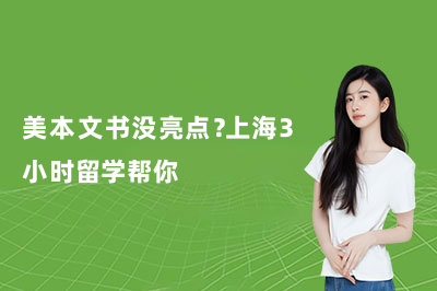美本文书没亮点？上海3小时留学帮你