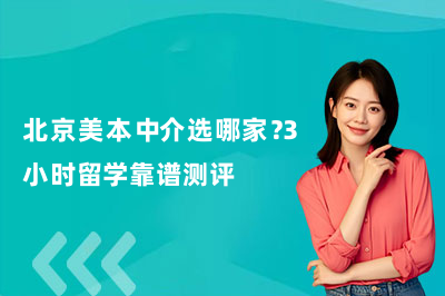 北京美本中介选哪家？3小时留学靠谱测评