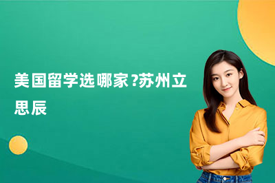 美国留学选哪家？苏州立思辰
