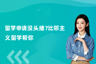 留学申请没头绪？比邻主义留学帮你