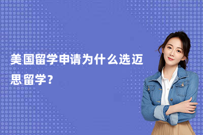 美国留学申请为什么选迈思留学？