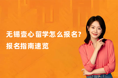 无锡壹心留学怎么报名？报名指南速览