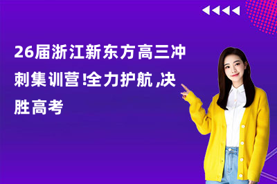 26届浙江新东方高三冲刺集训营！全力护航，决胜高考