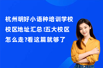 杭州明好小语种培训学校校区地址汇总！五大校区怎么走？看这篇就够了