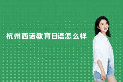 杭州西诺教育日语怎么样？