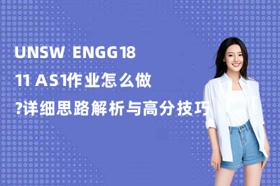 UNSW ENGG1811 AS1作业怎么做？详细思路解析与高分技巧