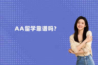 AA留学靠谱吗？