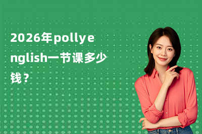 2026年pollyenglish一节课多少钱？真实价格表来了！