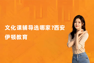 文化课辅导选哪家?西安伊顿教育