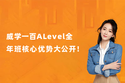 惠州威学一百ALevel全年班核心优势大公开!