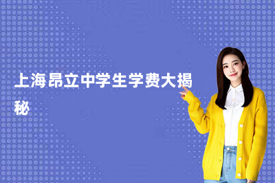 2026年4月最新：上海昂立中学生学费大揭秘