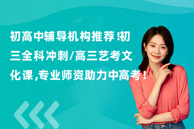 {districtCity}初高中辅导机构推荐!初三全科冲刺/高三艺考文化课,专业师资助力中高考