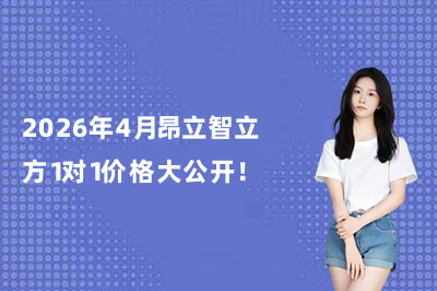 2026年4月昂立智立方1对1价格大公开!