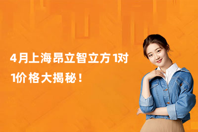 4月上海昂立智立方1对1价格大揭秘！