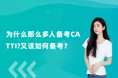 为什么那么多人备考CATTI?又该如何备考?