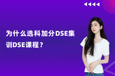 为什么选科加分DSE集训DSE课程？