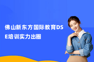 佛山新东方国际教育DSE培训实力出圈