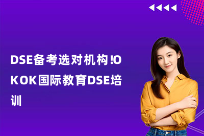 DSE备考选对机构！OKOK国际教育DSE培训