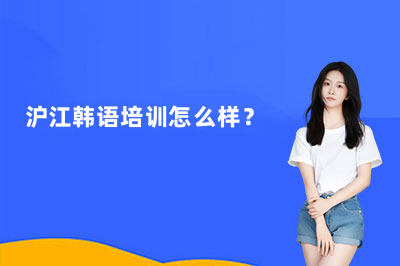 沪江韩语培训怎么样？