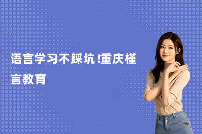 语言学习不踩坑!重庆槿言教育