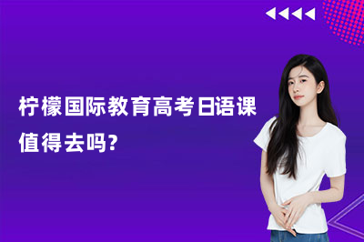 柠檬国际教育高考日语课值得去吗？
