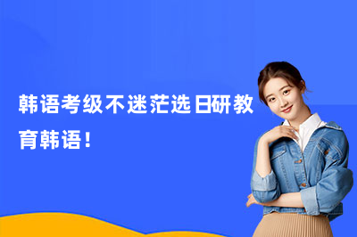 韩语考级不迷茫选日研教育韩语!