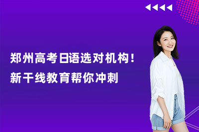 郑州高考日语选对机构！新干线教育帮你冲刺