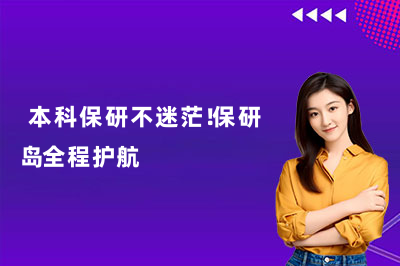 本科保研不迷茫!保研岛全程护航
