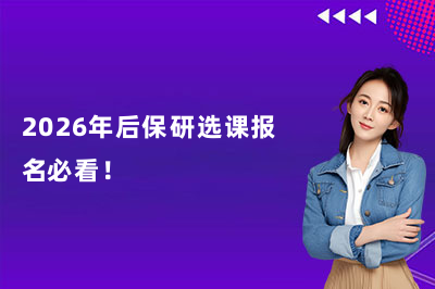 2026年后保研选课报名必看!