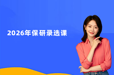 2026年保研录选课&报名指南！