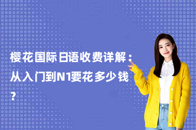 樱花国际日语收费详解：从入门到N1要花多少钱？