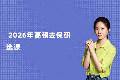  2026年高顿去保研选课&报名指南！